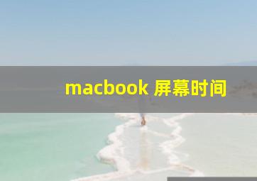 macbook 屏幕时间